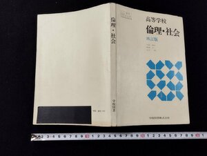 Ｐ△　高等学校倫理・社会　再訂版　著・大島康正・渡部正一・辻村明ほか３名　昭和55年　学校図書　/A01