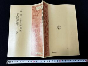 Ｐ△　古文　学習課題ノート　古典Ⅰ乙　新修版　著・市古貞次ほか３名　昭和53年　明治書院　/A01