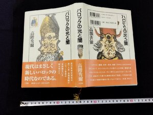 Ｐ△＊　バロックの光と闇　著・高階秀爾　平成13年初版　小学館　/A02