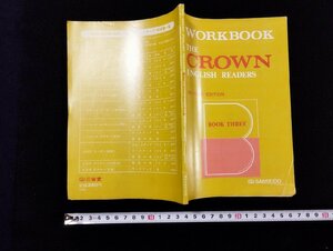 Ｐ△　THE CROWN ENGLISH READERS WORKBOOK 著・三省堂編修所　昭和53年　三省堂　/A02
