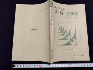 Ｐ△　実力アップ　世界史問題　監修・吉岡力　発行年不明　旺文社　/A02