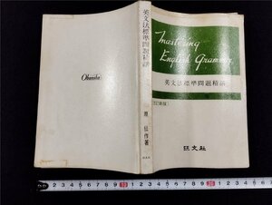 Ｐ△　英文法標準問題精講　改訂新版　著・原仙作　発行年不明　旺文社　/A03