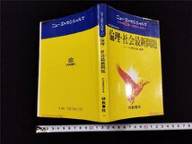 Ｐ△　ニューエッセンシャルズ　倫理・社会最新問題　編著・岡野尚起　昭和52年　研数書院　/A03_画像1