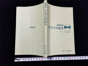 Ｐ△　基礎演習　世界史問題集　東大教授　護雅夫監修　発行年不明　旺文社　/A03