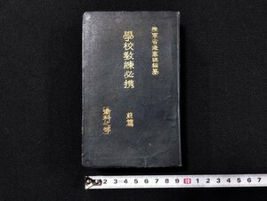 Ｐ△*　戦前　学校教練必携　前篇　陸軍省徴募課編纂　昭和12年　軍人會館出版部　/A03