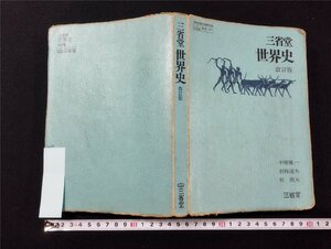 Ｐ△*　文部省検定教科書　世界史　改訂版　著・中屋健一・別枝達夫・松俊夫　昭和51年初版　三省堂　/A03