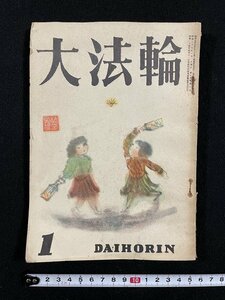 ｊ△　難あり　大法輪　昭和27年1月号　在家仏教の真精神　新約涅槃経物語　大法輪閣/B18