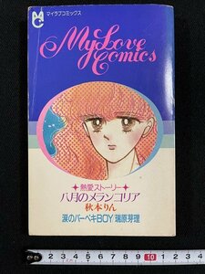 ｊ△　マイラブコミックス　熱愛ストーリー　八月のメランコリア　秋本りん　瑞原芽理　昭和60年　ちゃお8月号ふろく/B34