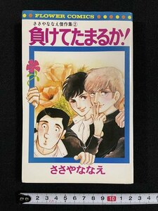 ｊ△　負けてたまるか！　著・ささやななえ　昭和53年初版第1刷　小学館　ささやななえ傑作集②　フラワーコミックス/B34