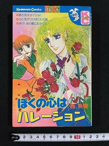 ｊ△　ぼくの心はハレーション　著・西尚美　昭和54年第1刷　講談社　KCフレンド/B34