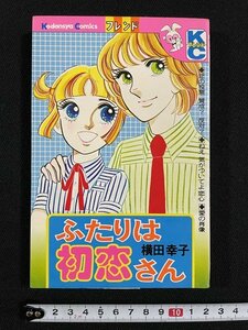 ｊ△　ふたりは初恋さん　著・横田幸子　昭和52年第1刷　講談社　KCフレンド/B34