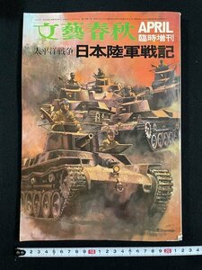 ｊ△*　太平洋戦争　日本陸軍戦記　昭和46年4月発行　文藝春秋臨時増刊　日本陸軍戦力喪失地図/A02