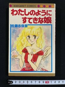 ｊ△　わたしのようにすてきな娘　著・佐藤志保里　1981年第1刷　集英社　マーガレットコミックス/B33