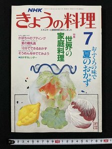 ｊ△　NHK　きょうの料理　平成元年7月号　特集・世界の家庭料理　おふくろの味で夏のおかず　日本放送出版協会/A04