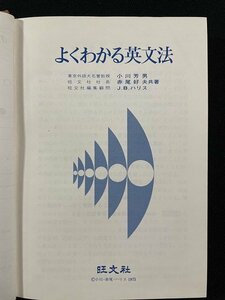 ｊ△*　古い書籍　よくわかる英文法　著・小川芳男　赤尾好夫　J.B.ハリス　旺文社/N-E01