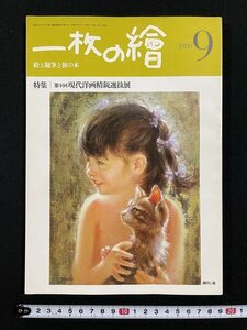 ｊ△　一枚の繪　1980年9月号　特集・第9回現代洋画精鋭選抜展　志村立美ののこしたもの　一枚の絵株式会社/A04