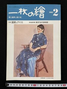 ｊ△　一枚の繪　1983年2月号　特集・画家のアトリエ　美術館特集・東京国立近代美術館　一枚の絵株式会社/A04