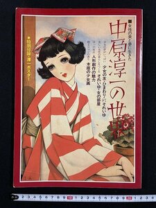 ｊ△*　女性の美と夢に生きた　中原淳一の世界　折込特別付録・淳一ポスター　1984年2刷　株式会社サンリオ/N-E04