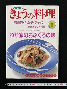 ｊ△　NHK　きょうの料理　平成3年1月号　わが家のおふくろの味　焼き肉・キムチ・クッパ　日本放送出版協会/N-H01