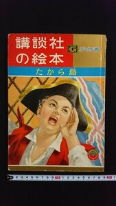 ｖ△　講談社の絵本 ゴールド版　たから島　梁川剛一　那須辰造　昭和34年5月号上　古書/A24