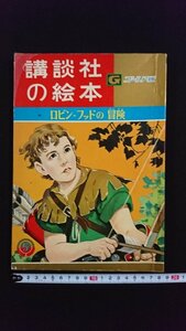 ｖ△　講談社の絵本 ゴールド版　ロビン＝フッドの冒険　大日方明　岩崎純孝　昭和38年5月号上　古書/A11