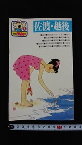 ｖ△　New Guide TOP7　佐渡・越後　弘済出版社　昭和57年初版　古書/A08