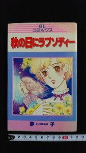 ｖ△　GLコミックス　秋の日にラプソディー　夢子　主婦の友社　1981年初版　漫画　古書/B03