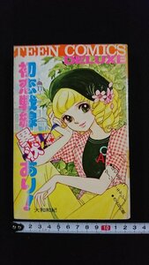 ｖ△　初恋戦線異状あり！　大和和紀　若木書房　昭和53年第1刷　漫画　古書/B05