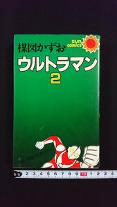 ｖ△　ウルトラマン２　楳図かずお　朝日ソノラマ　昭和53年初版　サンコミックス　漫画　古書/B02