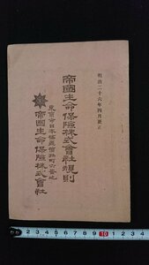 ｖ△　明治期　帝国生命保険株式会社規則　明治26年4月更生　冊子　印刷物/AB02