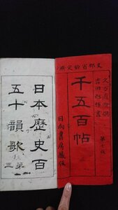 ｖ△　明治期教科書　千五百帖 第三　1冊　久万直澄　吉田勉稼　日向書房　明治29年第7版　書道　和本　古書/A18