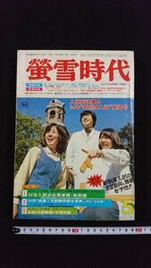 ｖ△*　大学進学のための 蛍雪時代　1978年5月号　旺文社　入試総決算＆54年”新制度入試”展望号　付録なし　古書/R03