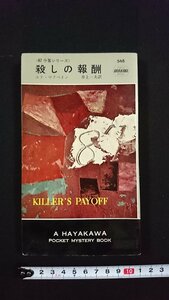 ｖ△＜87分署シリーズ＞「殺しの報酬」エド・マクベイン　井上一夫　ハヤカワポケットミステリ　世界ミステリシリーズ　昭和35年　古書/R05