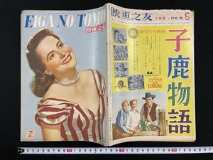 ｊ△　映画之友　1949年7月号　真珠　紐育封切映画御案内　映画世界社/B18