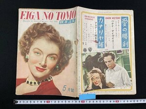 ｊ△　映画之友　1948年5月号　特集・我等の生涯の最良の年　映画世界社/B18