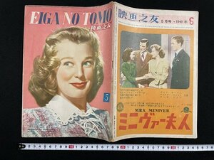 ｊ△　映画之友　1949年5月号　特集・果てなき船路　紐育封切映画御案内　映画世界社/B18