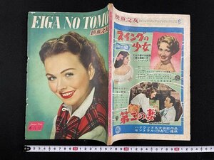 ｊ△　映画之友　1951年6月号　第23回アカデミー賞の全貌報告　映画世界社/B18