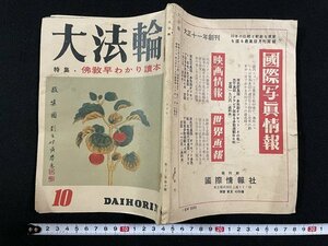 ｊ△　大法輪　昭和30年10月号　特集・仏教早わかり読本　大法輪閣/B18