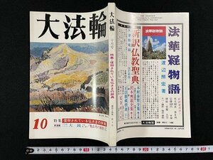 ｊ△　大法輪　昭和52年10月号　特集・信仰されている仏さまの辞典　大鏡　鴨長明の秘密　大法輪閣/B18