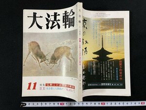 ｊ△　大法輪　昭和49年11月号　特集・仏教ことば77語の解説　社会悪と人間悪　「死」はない　大法輪閣/B18