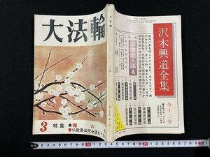 ｊ△　大法輪　昭和37年3月号　特集・禅の味　仏教書は何を読むべきか　大法輪閣/B19