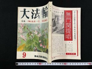 ｊ△　大法輪　昭和36年9月号　特集・①禅と生活　②雲水僧玄峰伝　大法輪閣/B19