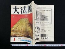 ｊ△　大法輪　昭和41年1月号　新訳法華経　弁道話　特集・仏教史話　釈尊から鈴木大拙まで　大法輪閣/B18_画像1