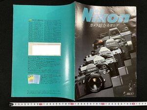 ｊ△*　古いカタログ　Nikon　ニコン　カメラ総合カタログ　1981年　日本工学工業株式会社　一眼レフカメラ/N-E04