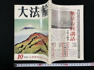 ｊ△　大法輪　昭和38年10月号　特集・仏教聖典107点の解説　大法輪閣/B18