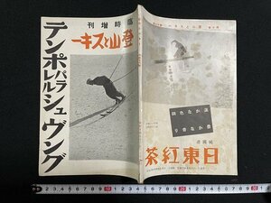 ｊ△　戦前　テンポパラレルシュヴング　臨時増刊登山とスキー　昭和14年12月　登山とスキー社/B34