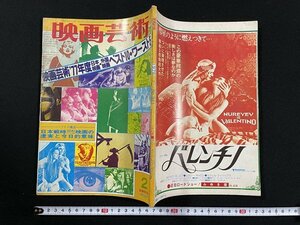 ｊ△　映画芸術　1978年2月　新春特別号　映画芸術'77年度日本映画・外国映画ベスト10・ワースト5　日本戦時映画の虚実と今日的意味　/A02