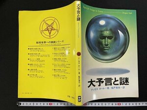 ｊ△　大予言と謎　著・アンガス　ホール　訳・船戸英夫　昭和52年初版　学習研究社/A02