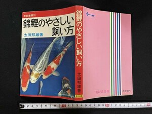 ｊ△　錦鯉のやさしい飼い方　著・太田邦雄　1972年重版　有紀書房/B33