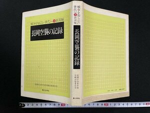 ｊ△*　長岡空襲の記録　戦争を知らない世代へ8　新潟編　編・創価学会青年部反戦出版委員会　昭和56年初版第3刷　第三文明社/B33